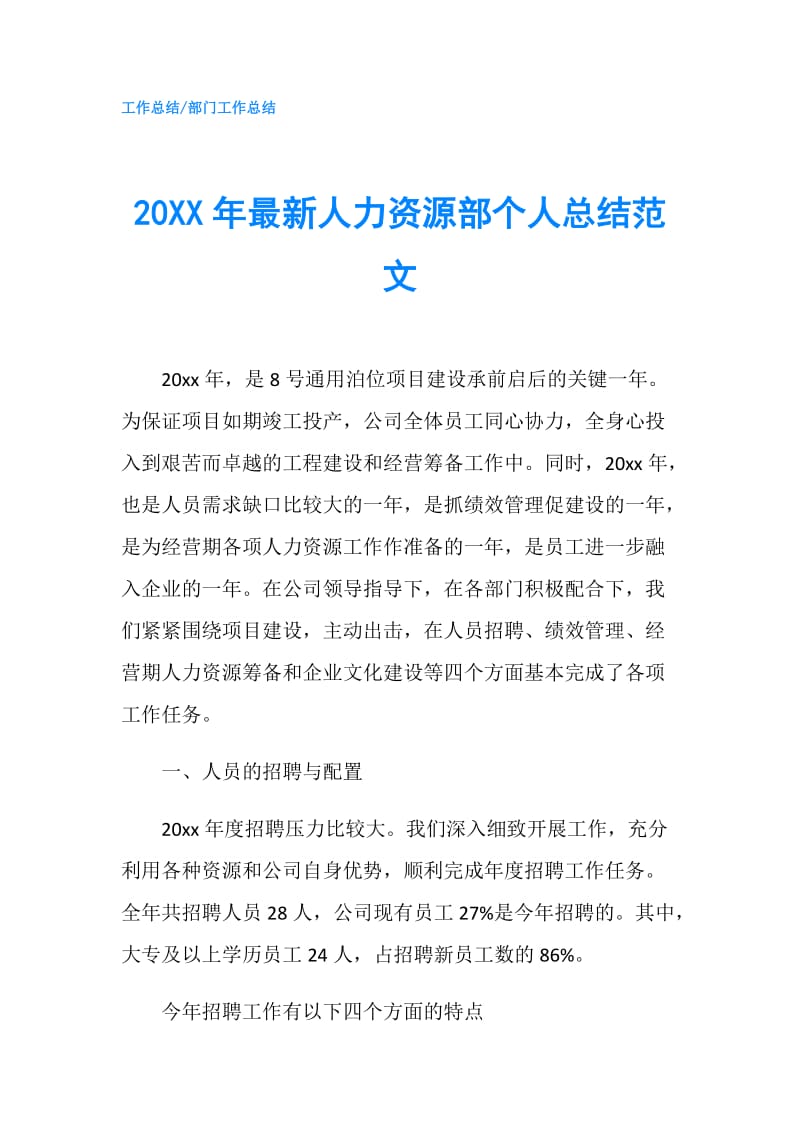 20XX年最新人力资源部个人总结范文.doc_第1页