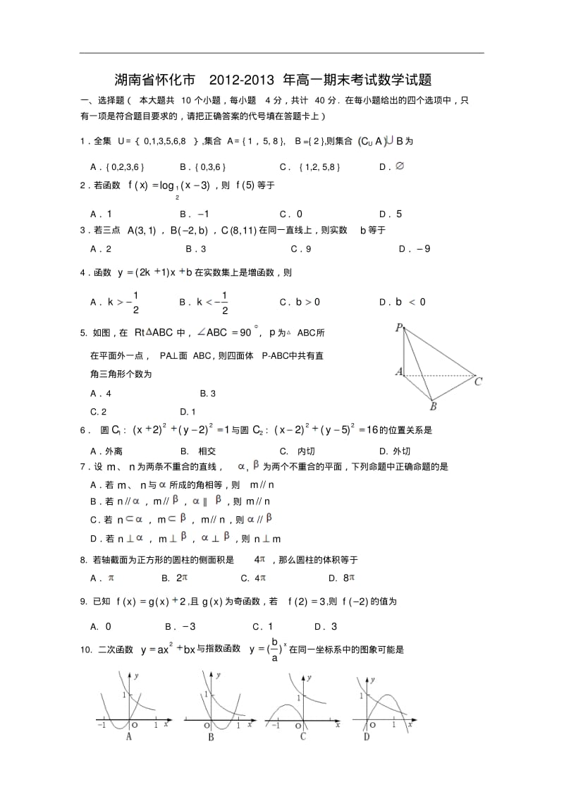 【历年高一数学期末试题】湖南省怀化市2012-2013学年高一上学期期末考试数学试题Word版含答案.pdf_第1页