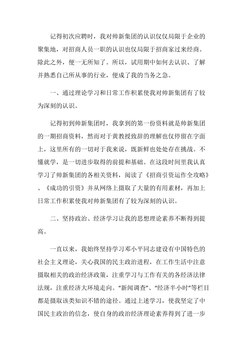 集团招商人员试用期转正工作总结范文.doc_第2页