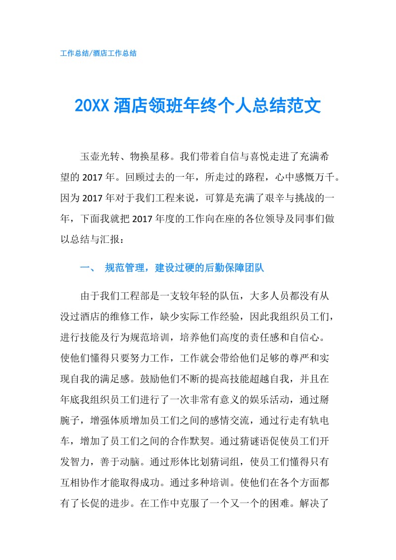 20XX酒店领班年终个人总结范文.doc_第1页