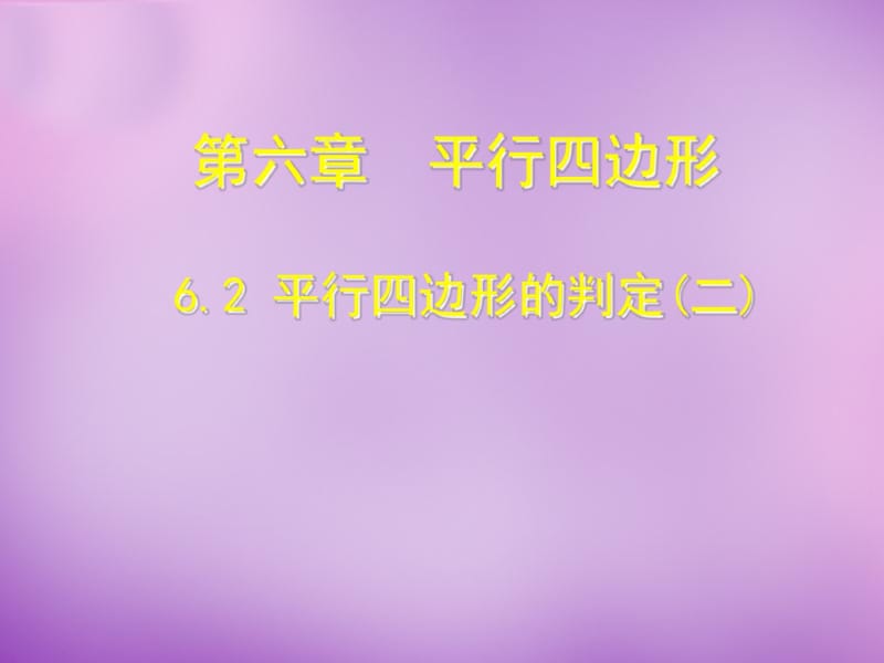 第九中学八年级数学下册6.2平行四边形的判定课件2(新版)北师大版.pdf_第1页