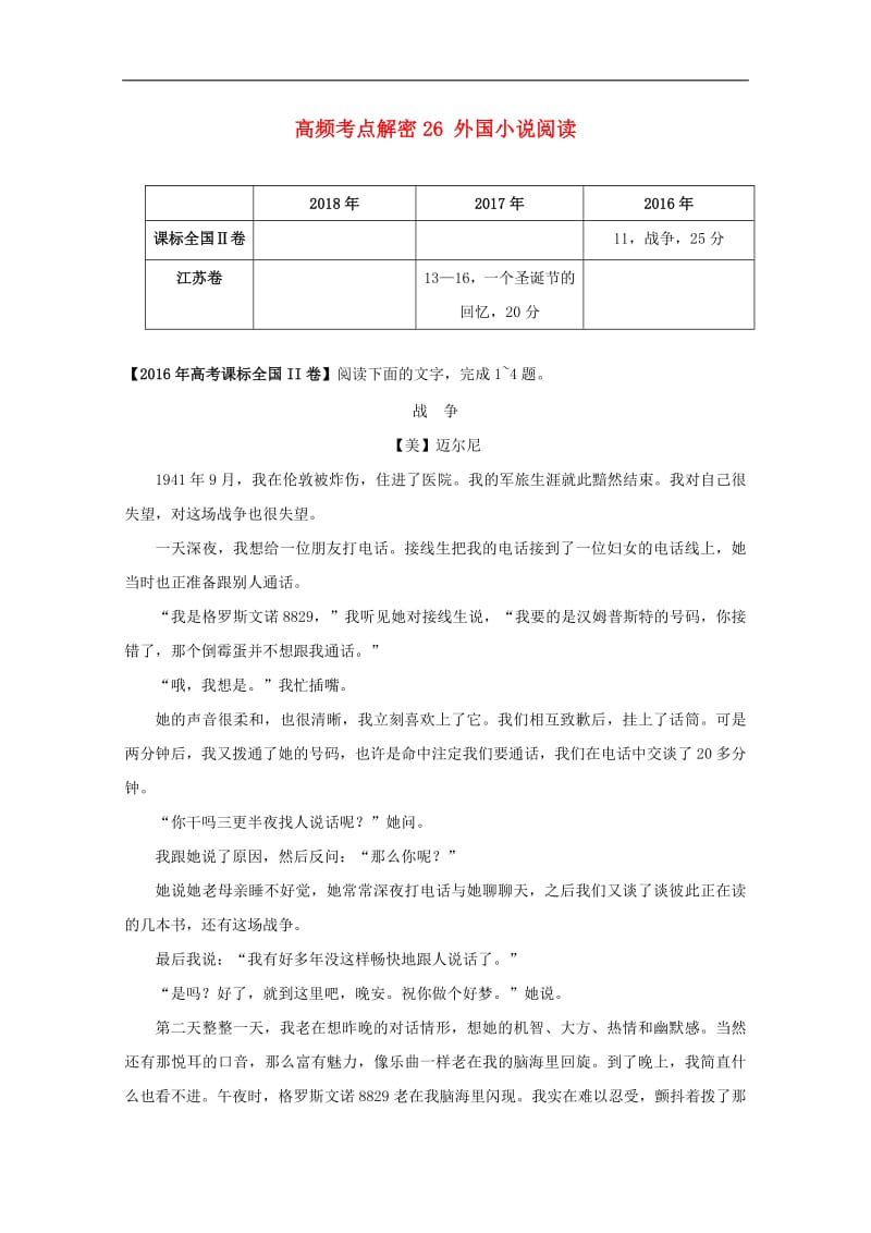 备战2019年高考语文高频考点解密26外国小说阅读含解析.pdf_第1页