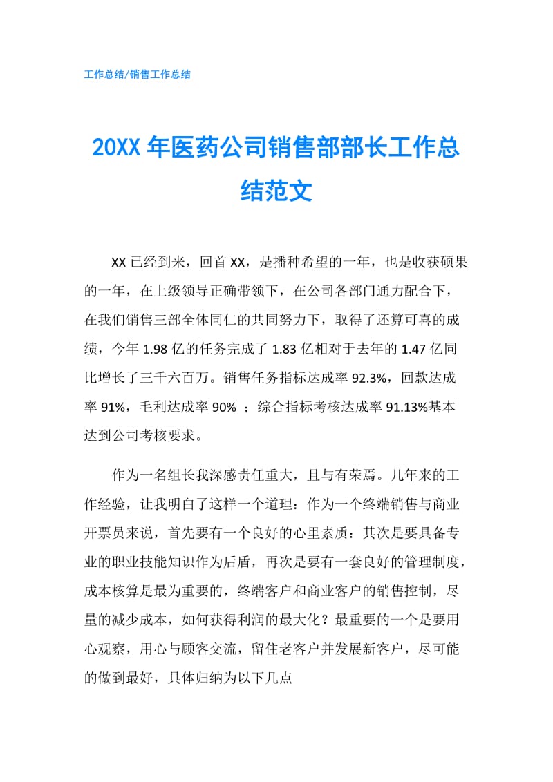 20XX年医药公司销售部部长工作总结范文.doc_第1页