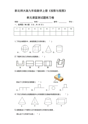 新北师大版九年级数学上册《投影与视图》单元课堂测试题练习卷.pdf