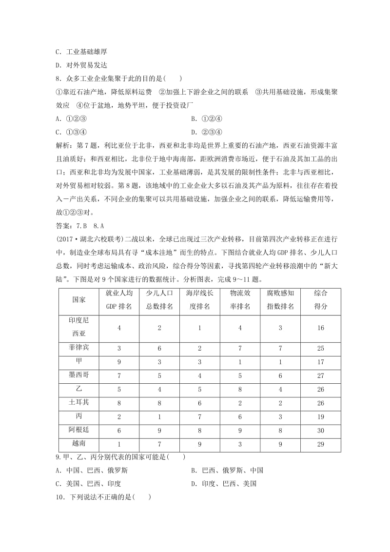 【最新】创新思维高考地理二轮复习专题限时训练：第一部分 专题二 人文地理事象与原理 第3讲 工业生产与产业转移 Word版含答案.doc_第3页