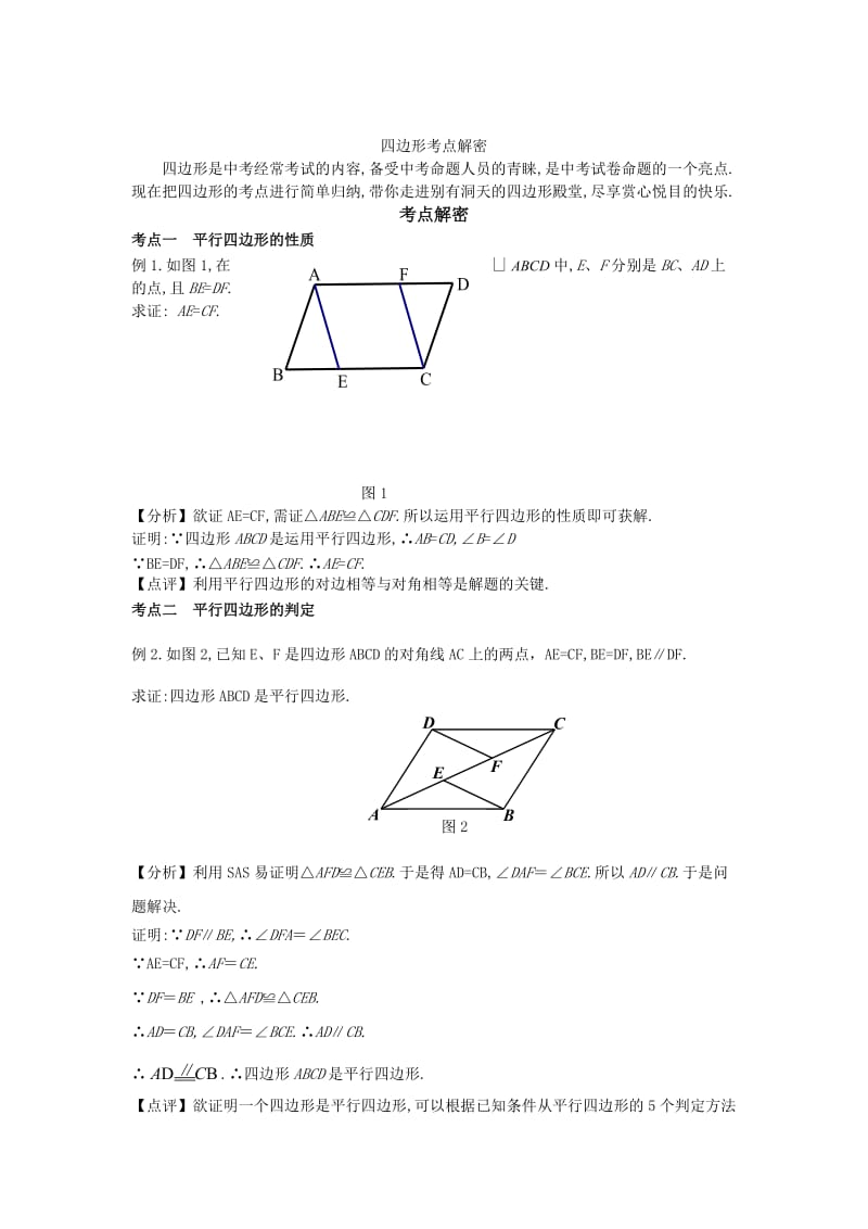 数学中考典型题赏析：四边形考点解密（含解析）.doc_第1页