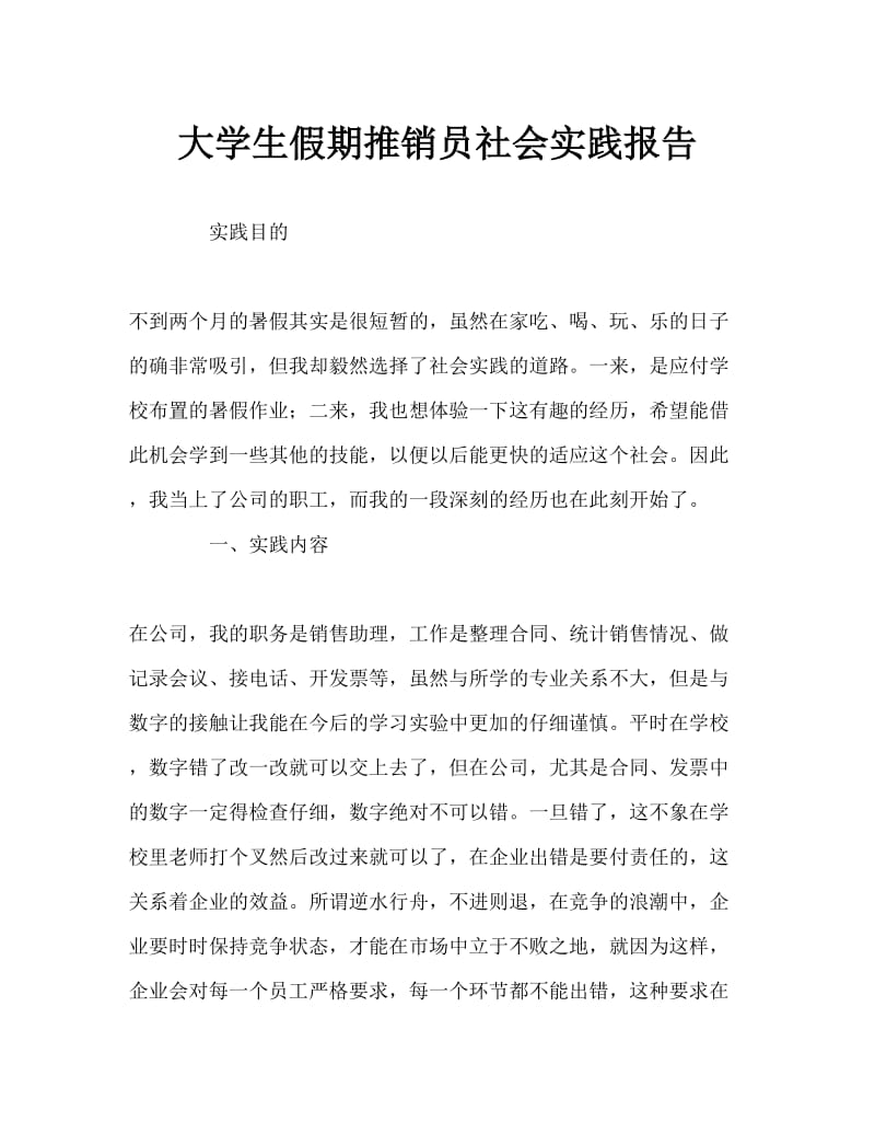 大学生销售员社会实践报告Word文档.doc_第1页