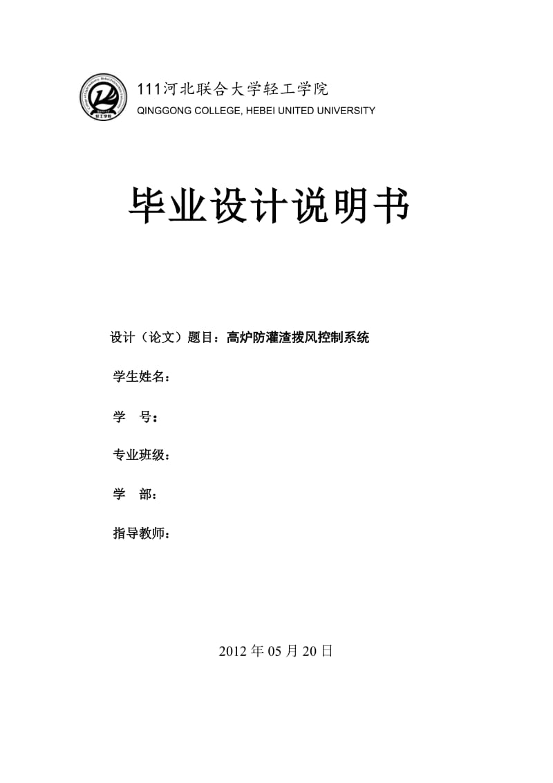 2012_毕业设计_高炉防灌渣拨风控制系统.doc_第1页