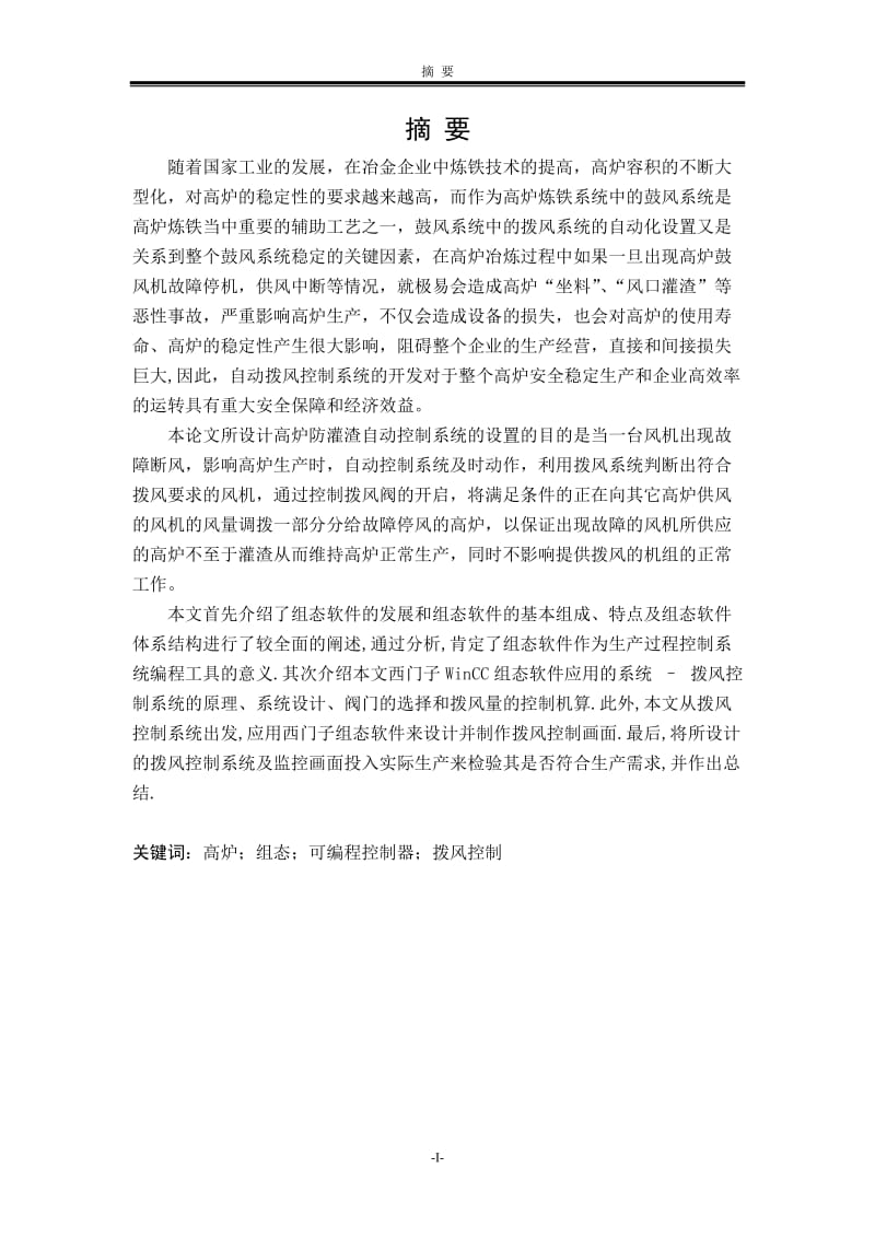 2012_毕业设计_高炉防灌渣拨风控制系统.doc_第3页