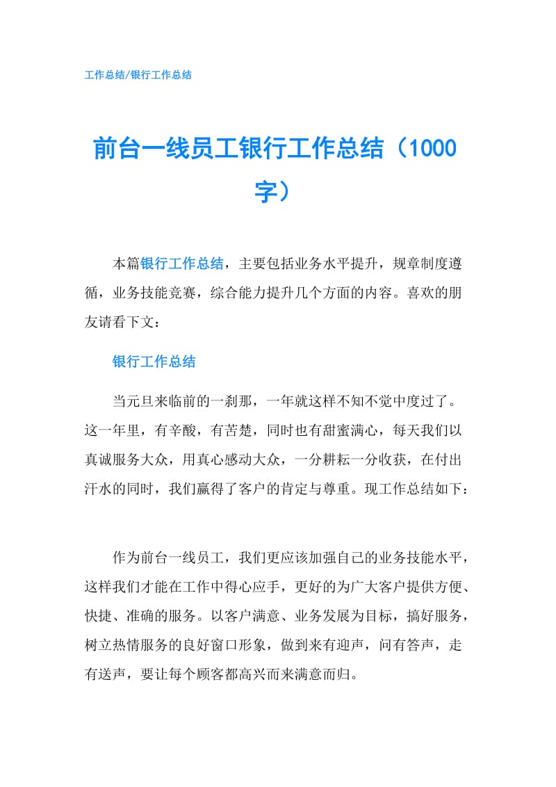 前台一线员工银行工作总结（1000字）.doc_第1页