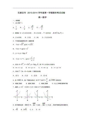 【历年高一数学期末试题】河北省石家庄市2013-2014学年高一上学期期末考试数学试题Word版含答案.pdf