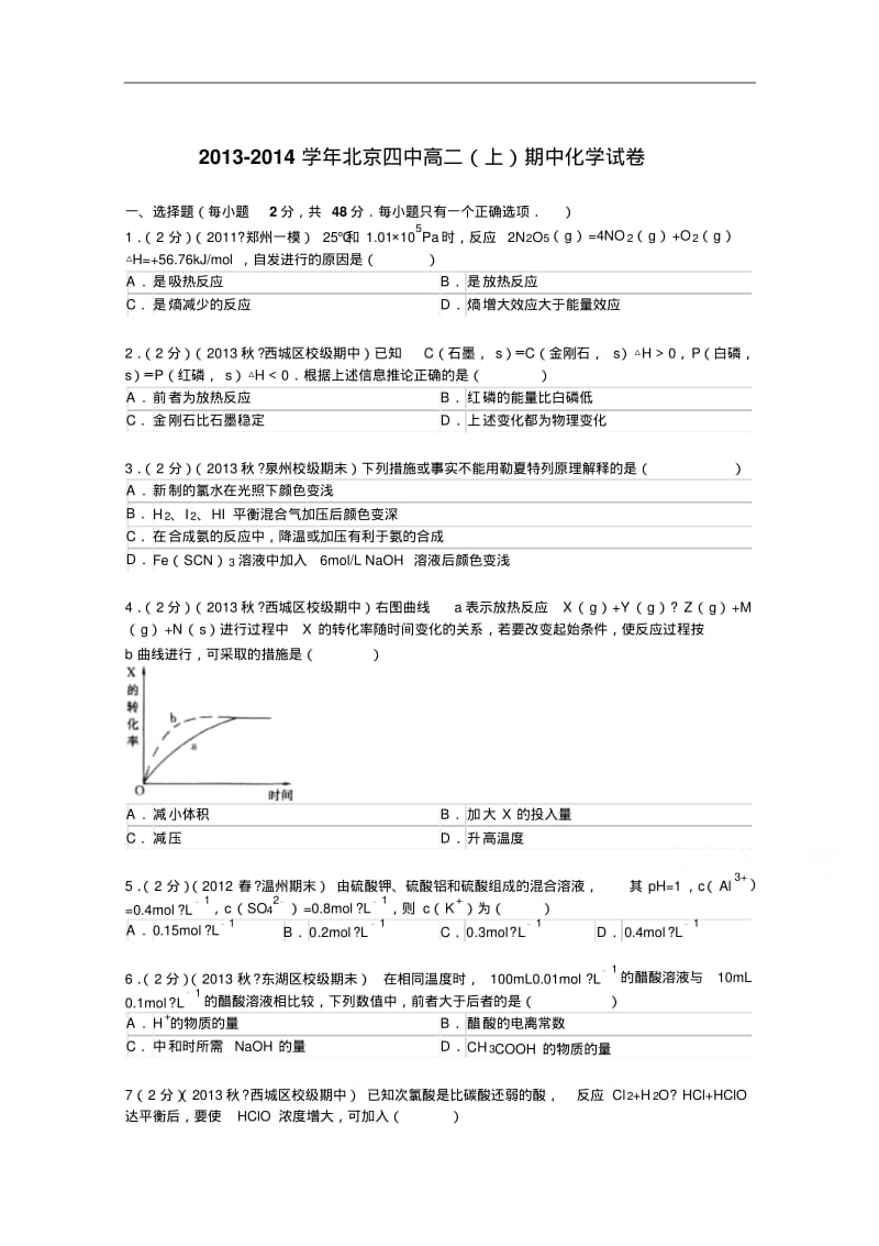 北京四中2013-2014学年高二上学期期中化学试卷Word版含解析.pdf_第1页