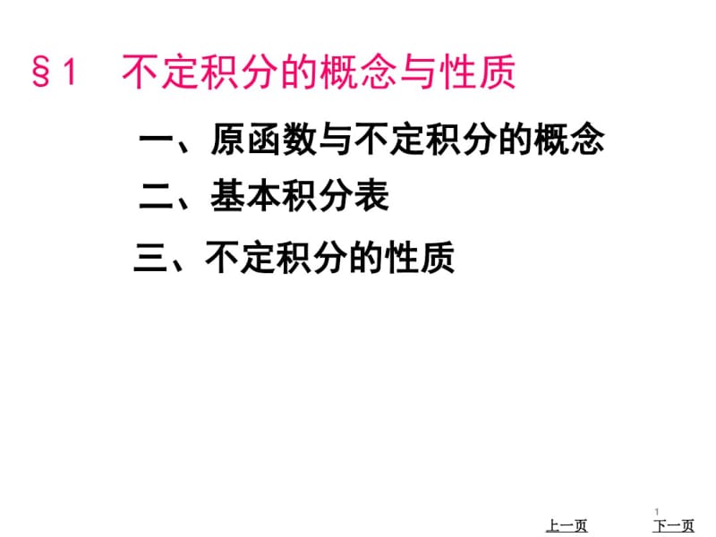 高等数学2017年最新课件不定积分的概念与性质.pdf_第1页