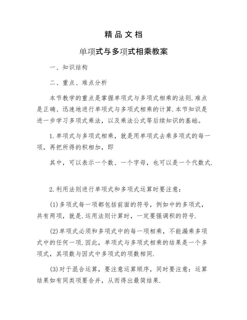 《单项式与多项式相乘教案》.docx_第1页