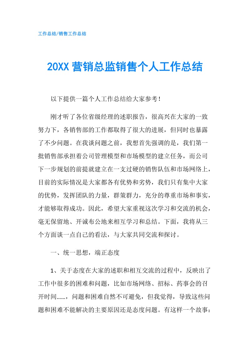 20XX营销总监销售个人工作总结.doc_第1页