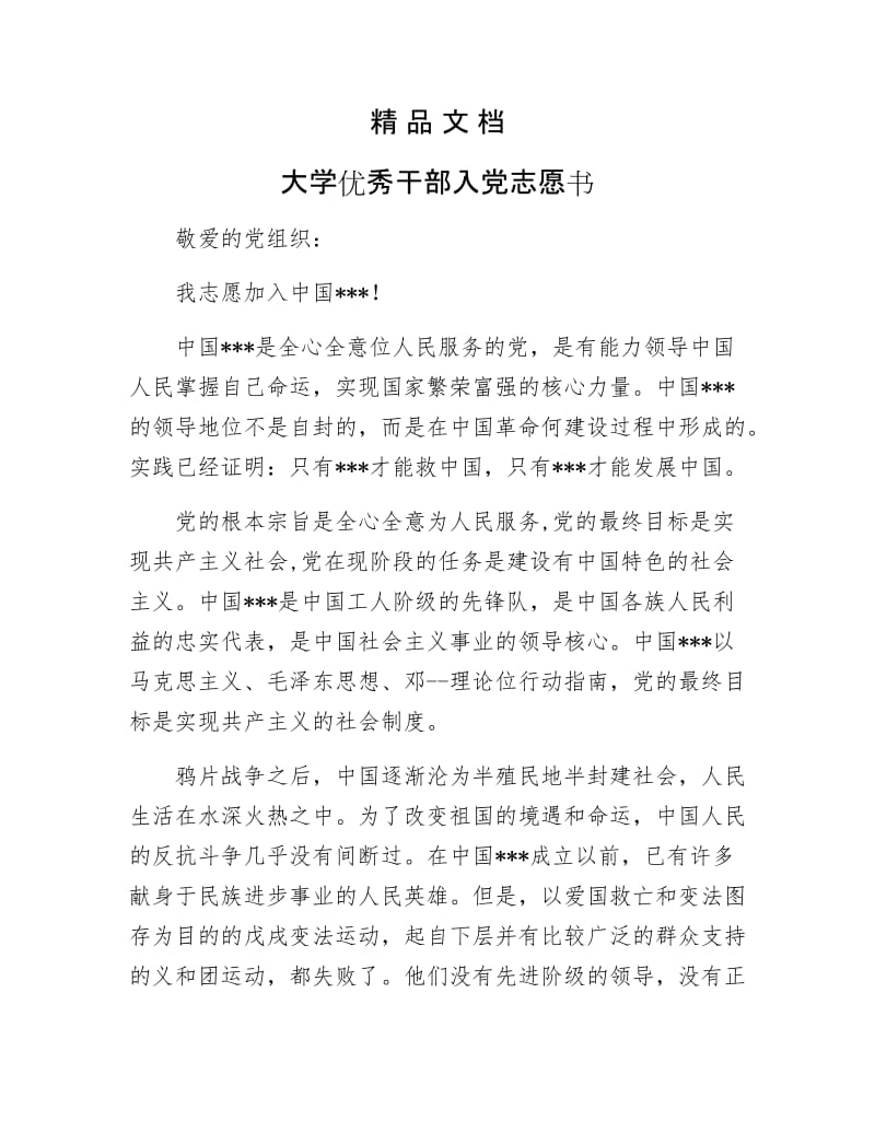 《大学优秀干部入党志愿书》.docx_第1页