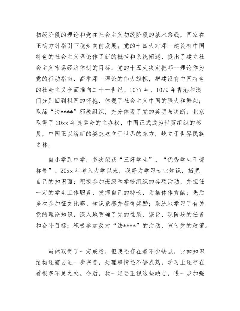 《大学优秀干部入党志愿书》.docx_第3页