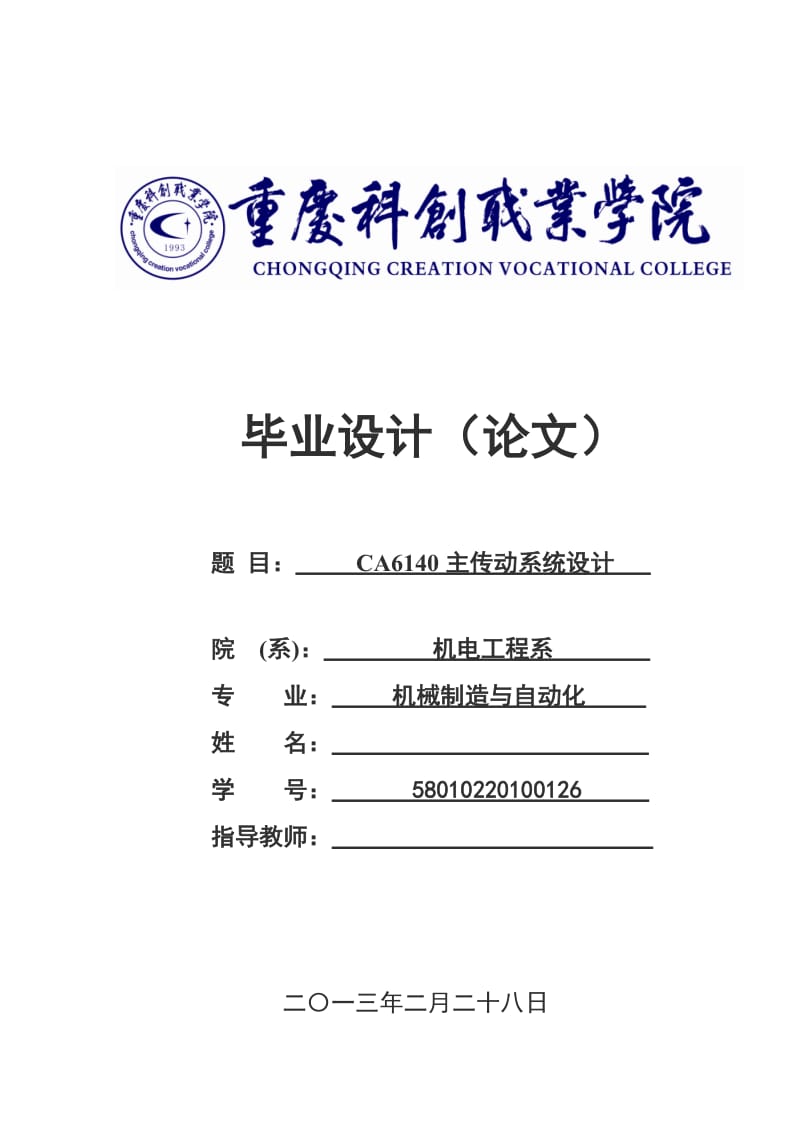 CA6140主传动系统设计 毕业论文.doc_第1页