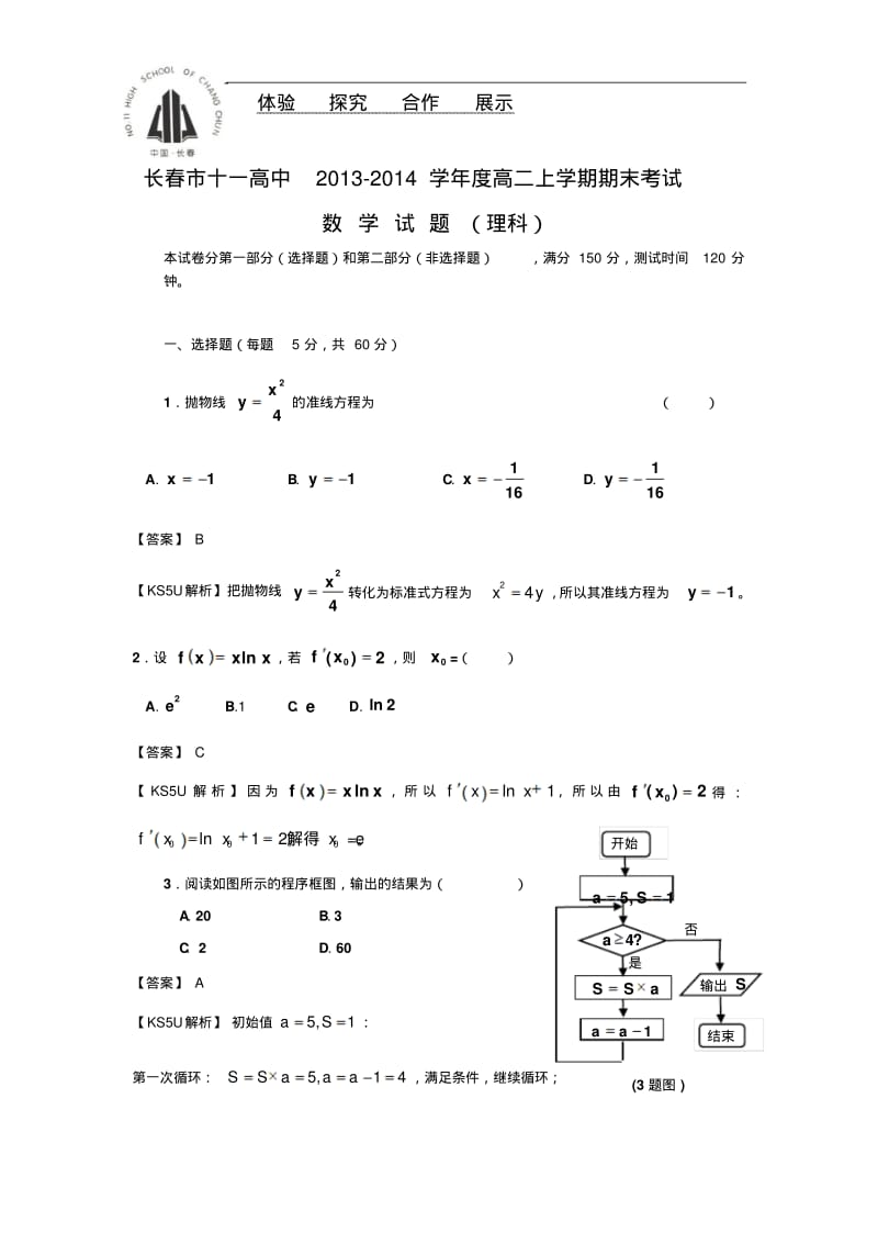 【高二数学期末试题汇聚】吉林省长春市十一中2013-2014学年高二上学期期末考试数学(理)试题含解析.pdf_第1页