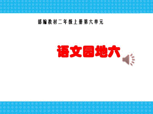 部编版语文二年级上册《语文园地六》PPT.pdf