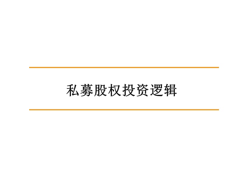 私募股权投资逻辑.ppt_第1页