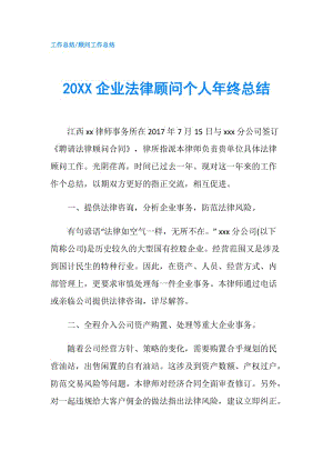 20XX企业法律顾问个人年终总结.doc