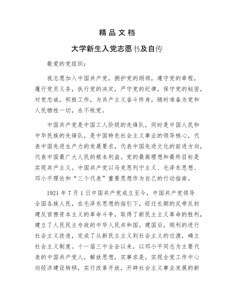 《大学新生入党志愿书及自传》.docx_第1页