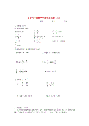 苏教版六年级数学下册 毕业模拟试卷（二）.doc