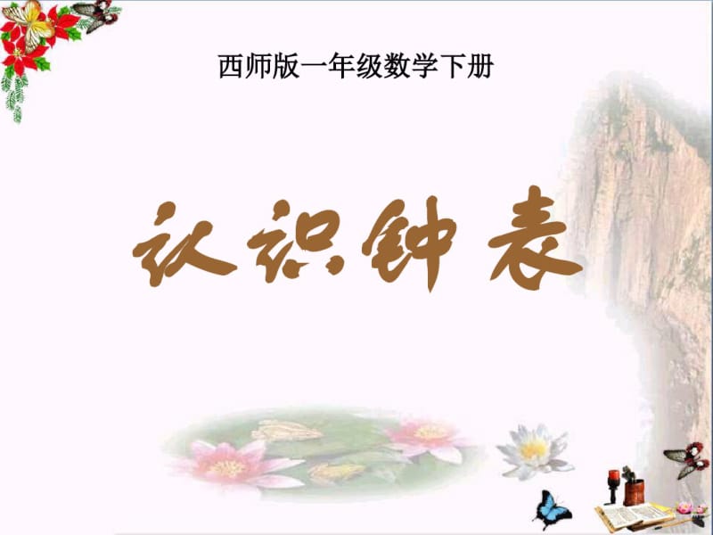 西师版一年级下册数学(认识钟表PPT课件)优秀公开课.pdf_第1页