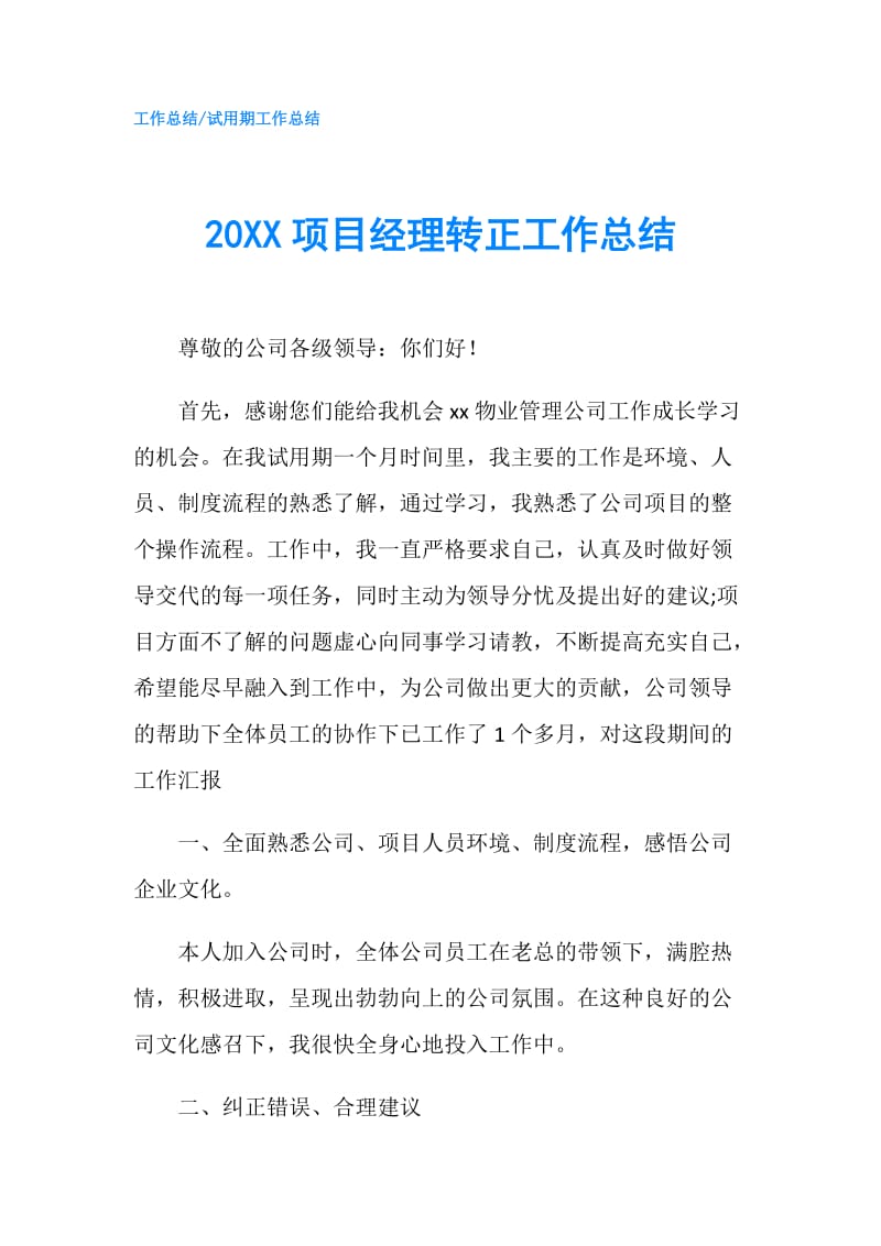 20XX项目经理转正工作总结.doc_第1页