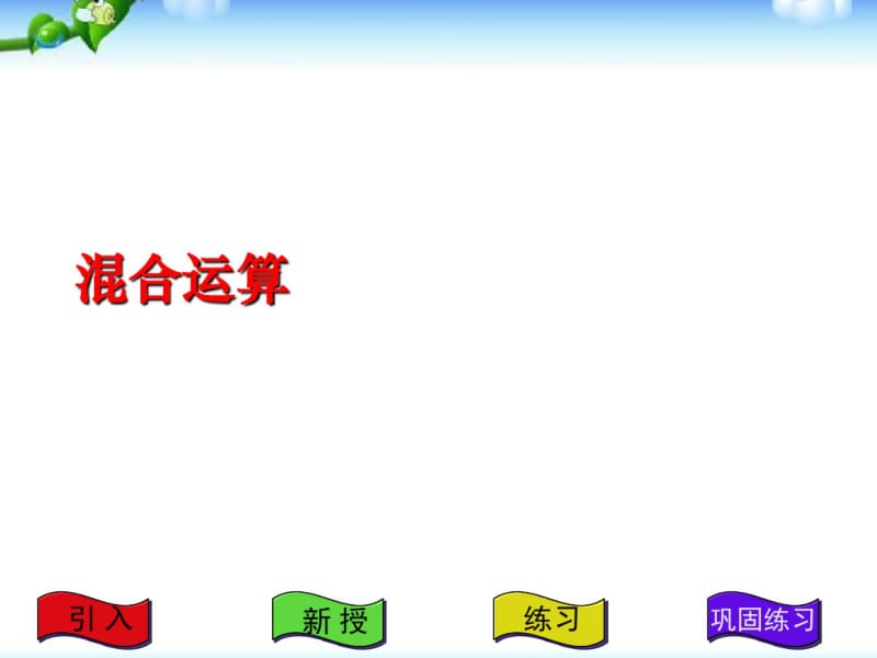 苏教版三年级下册数学《混合运算》(二).pdf_第1页