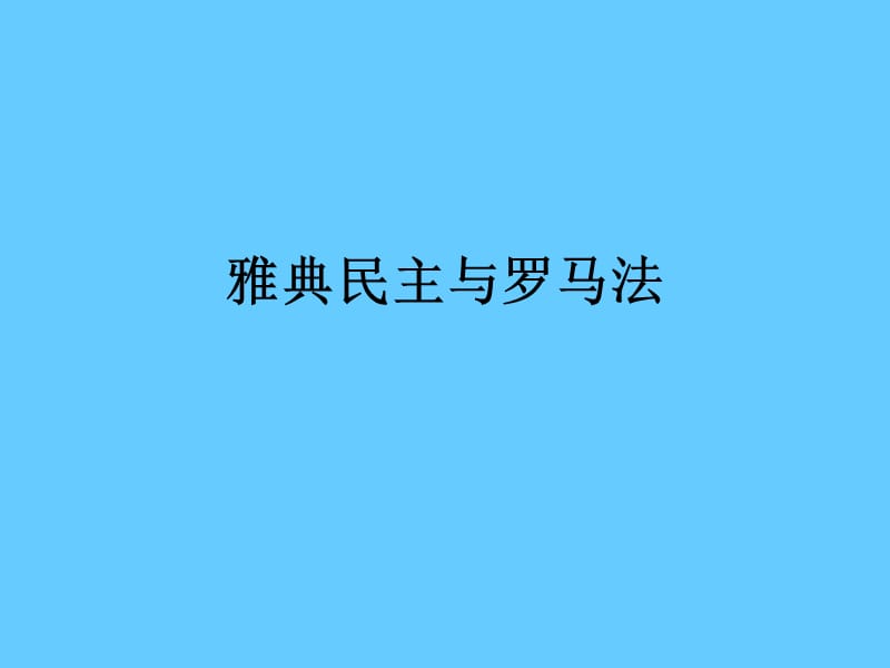 高中历史复习雅典民主与罗马法.ppt_第1页