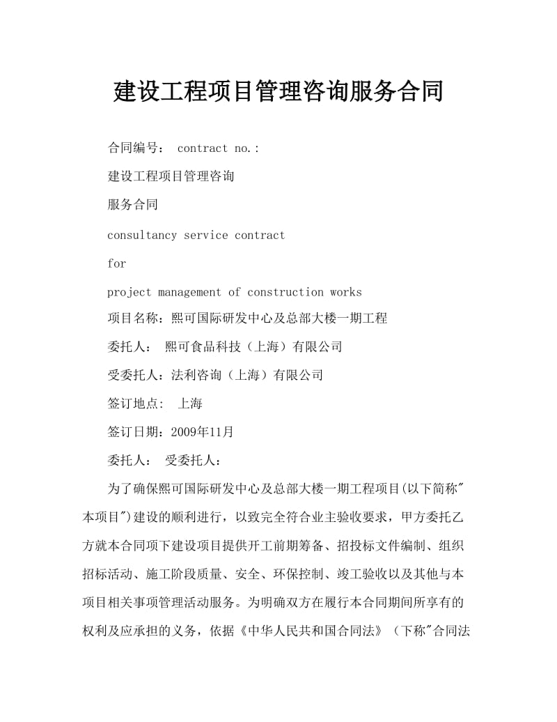 建设工程项目管理咨询服务.doc_第1页