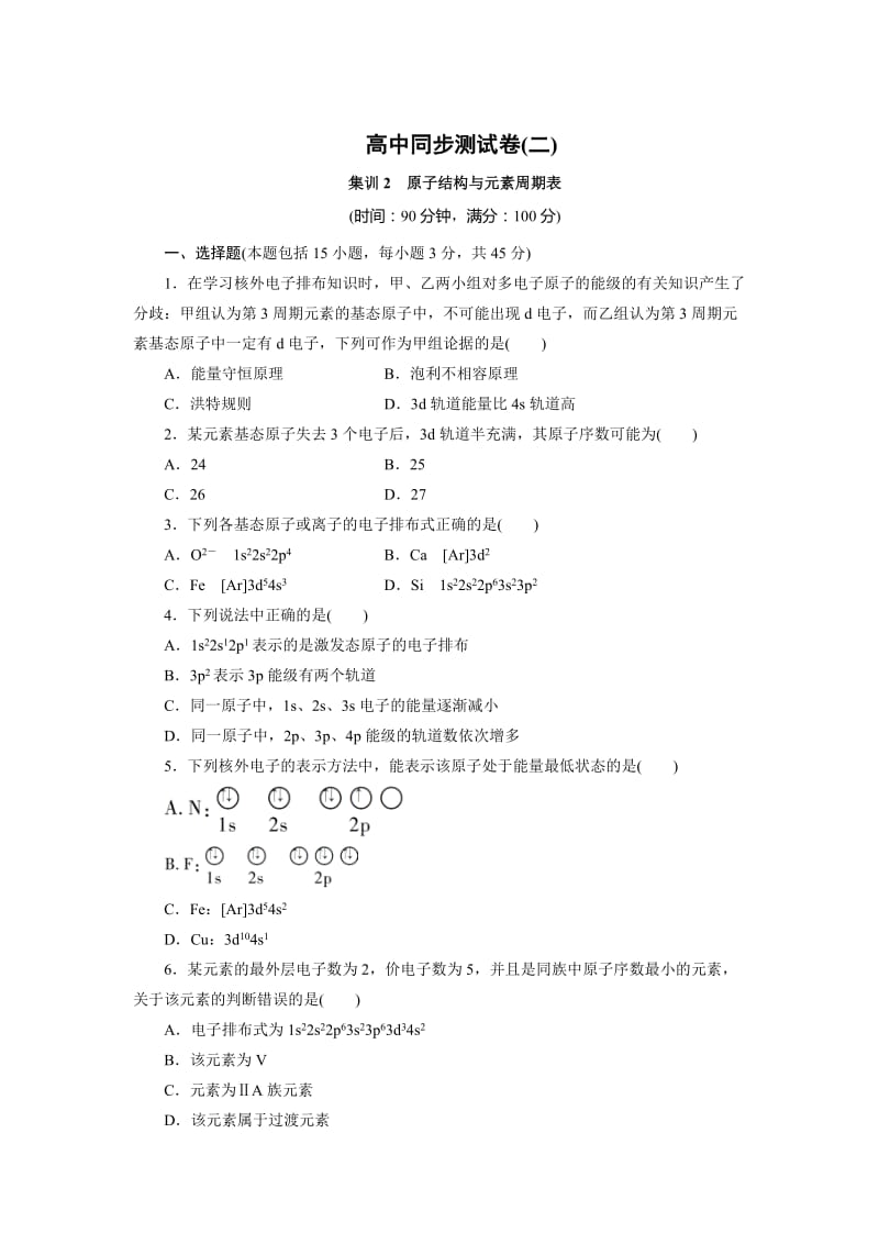 [最新]高中同步测试卷·鲁科化学选修3：高中同步测试卷二 Word版含解析.doc_第1页