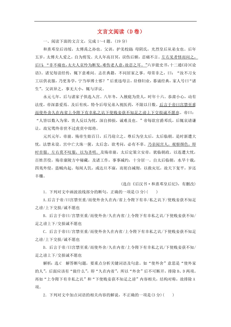 2019高考语文全程备考二轮复习文言文阅读D卷含解析.pdf_第1页