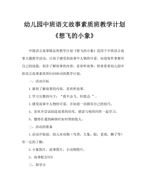 幼儿园中班语言故事优质课教案《想飞的小象》.doc