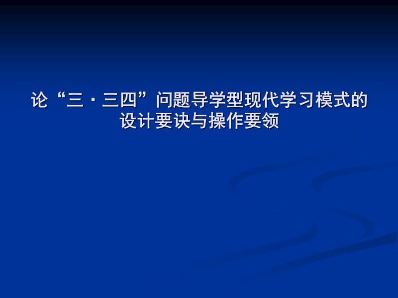 论三·三四问题导学型现代学习模式的设计要诀与操作要领.ppt_第1页