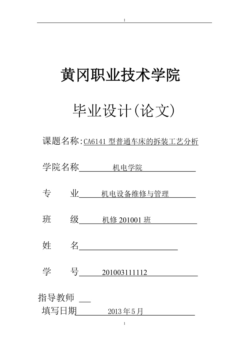 CA6141型普通车床的拆装工艺分析 毕业设计.doc_第1页