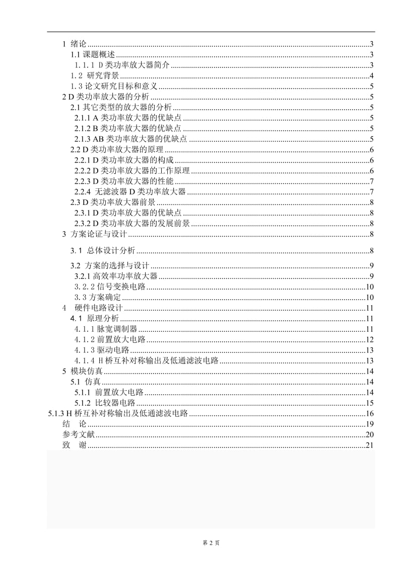 D类音频放大器的研究 毕业论文设计.doc_第2页