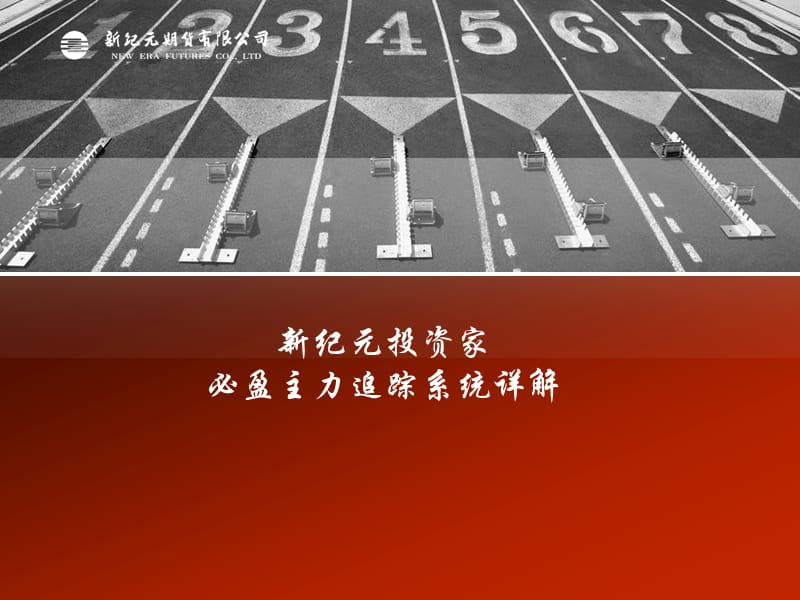 新纪元投资家必盈主力追踪系统详解.ppt_第1页