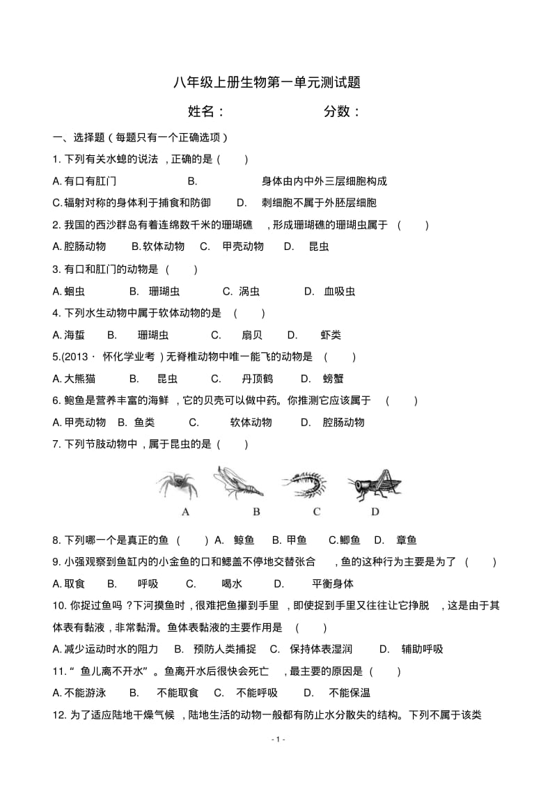 八年级上册生物第一单元测试题.pdf_第1页