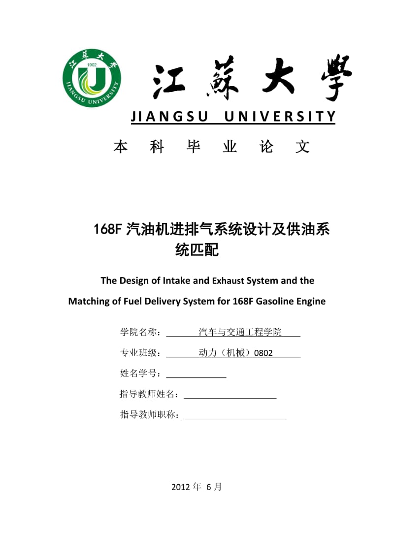 168F汽油机进排气系统设计及供油系统匹配(毕业论文).doc_第1页