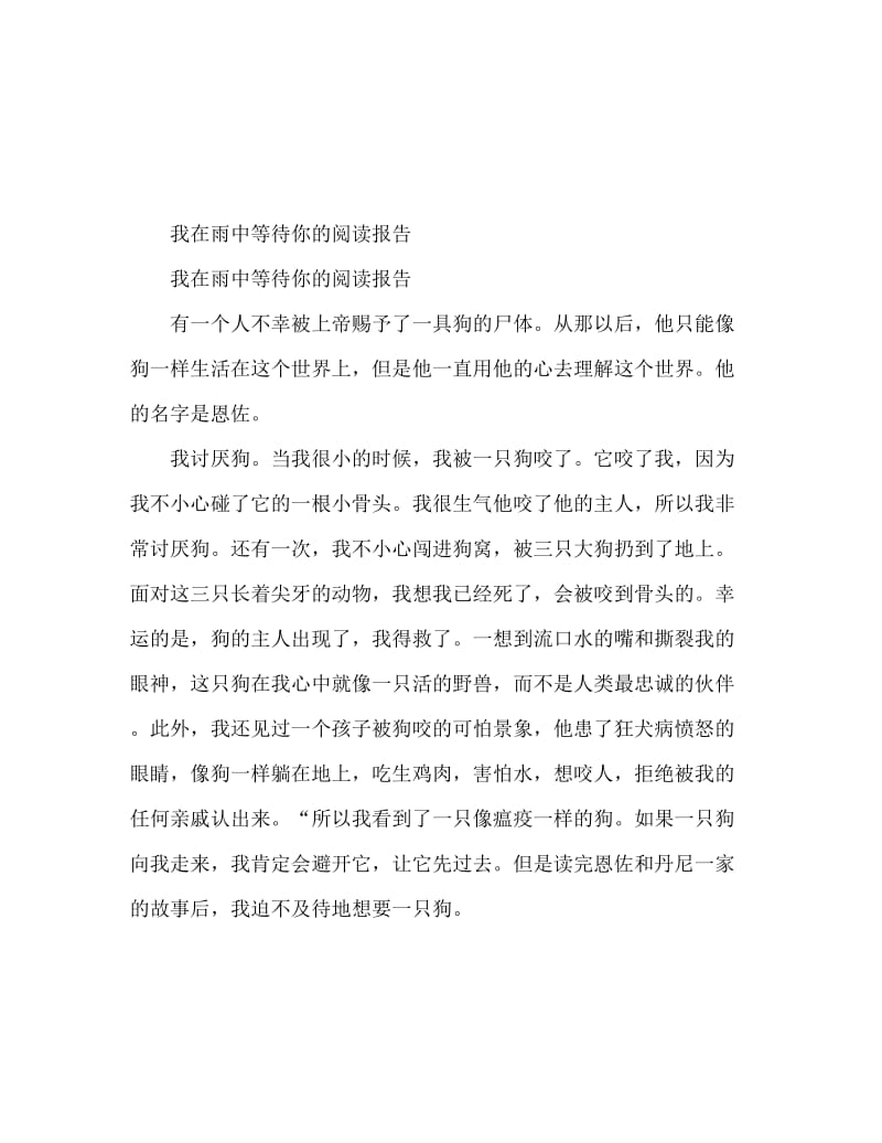 我在雨中等你读后感400字范文.doc_第1页