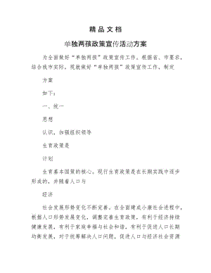 《单独两孩政策宣传活动方案》.docx