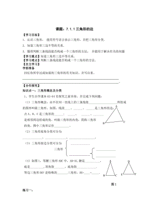 最新 【人教版】初中数学课题：7.1.1三角形的边.doc