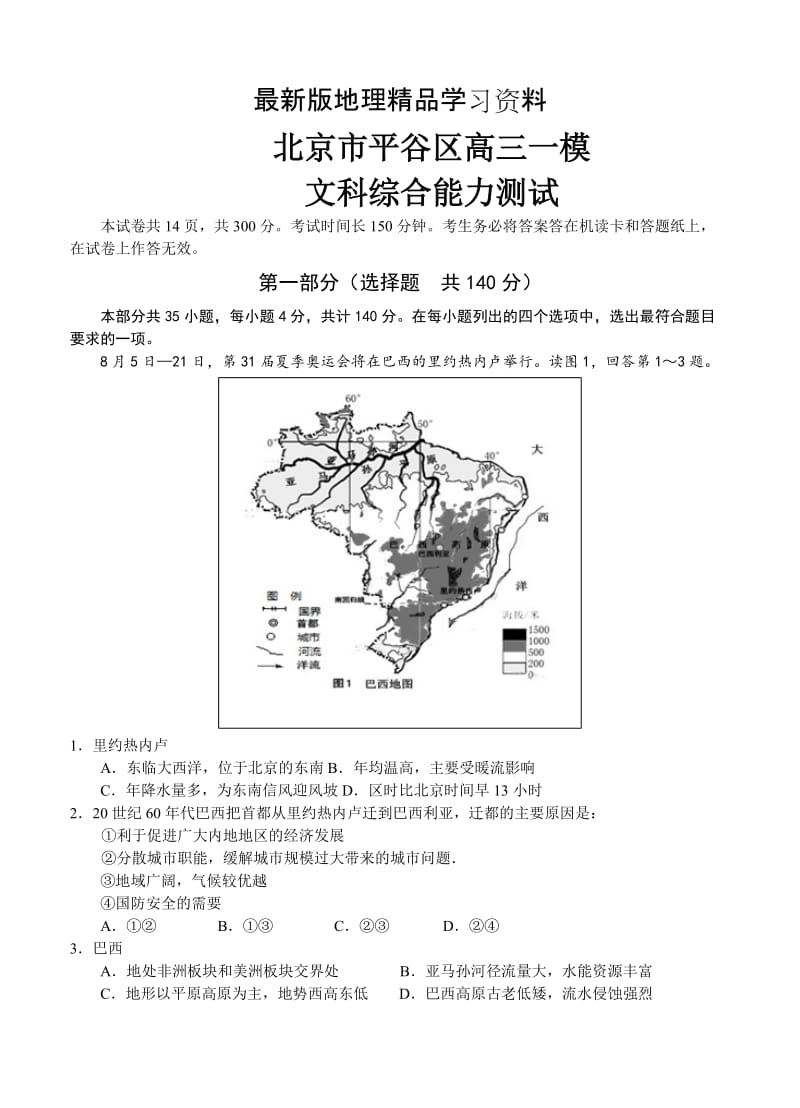 【最新】北京市平谷区高三一模文科综合能力测试试卷（含答案）.doc_第1页