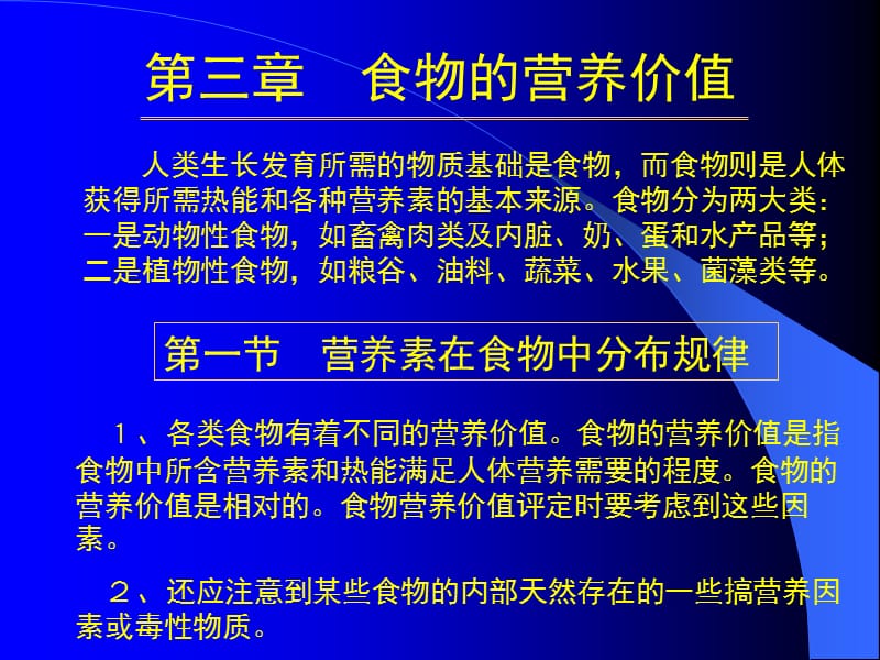 食物的营养价值.ppt_第1页