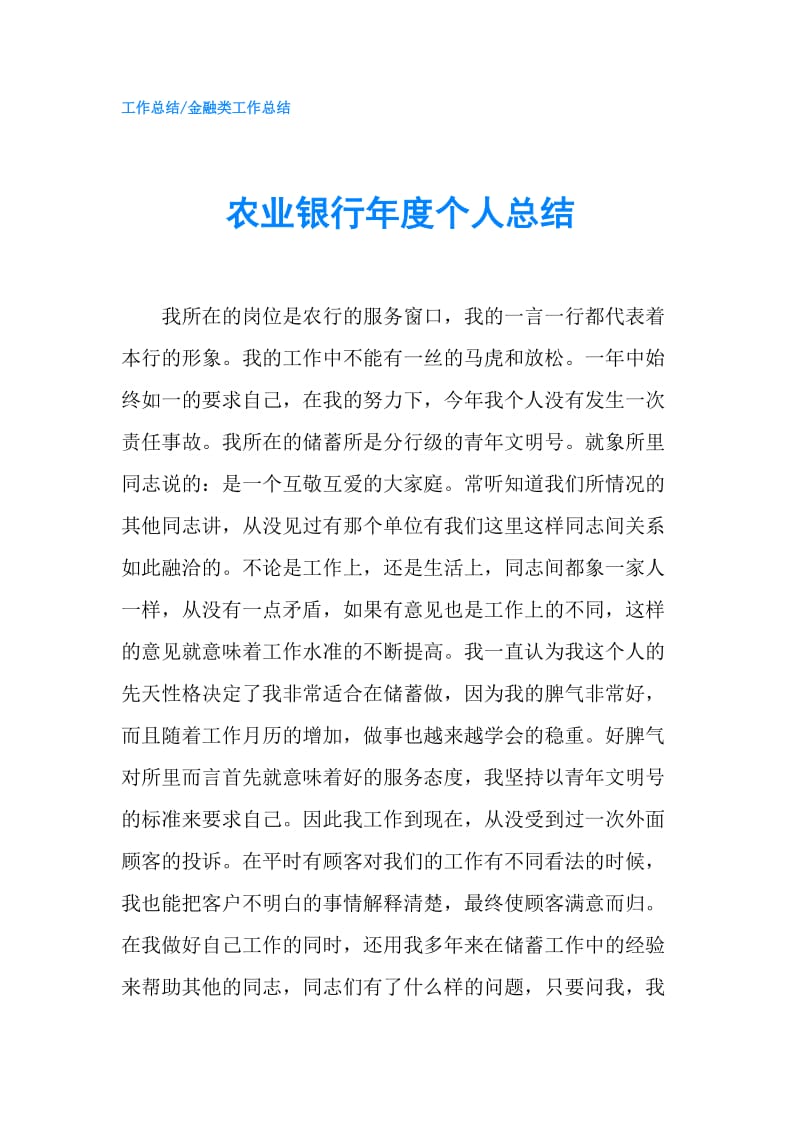 农业银行年度个人总结.doc_第1页