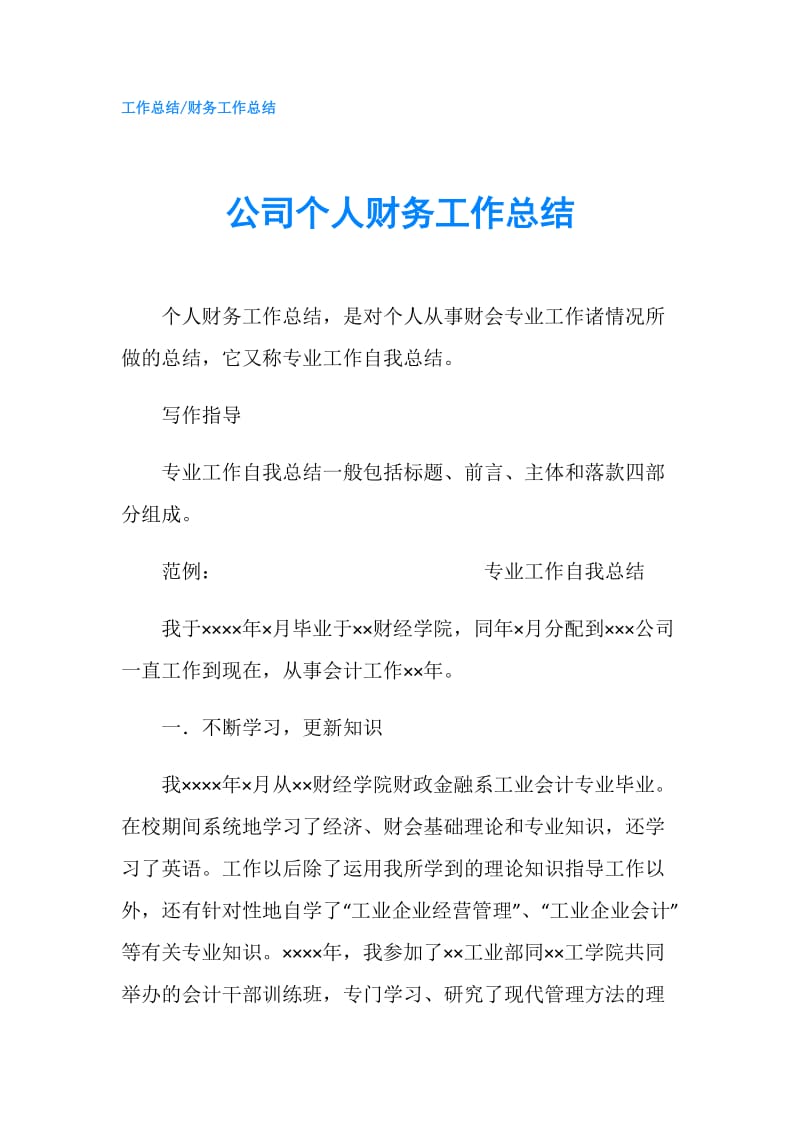 公司个人财务工作总结.doc_第1页