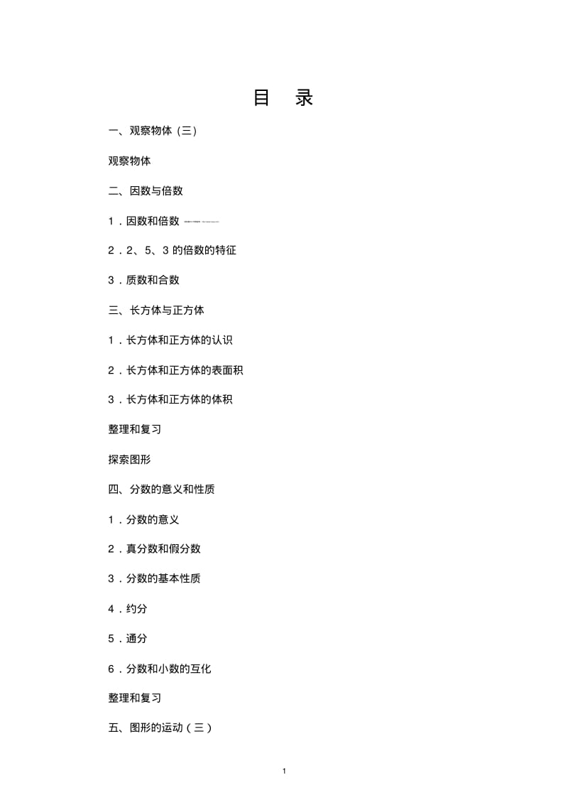 五下人教版数学教案.pdf_第1页